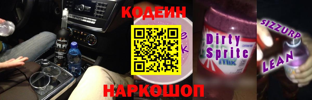 Codein Purple Drank  Вход с VPN  Грязи  Кодеин Purple Drank 